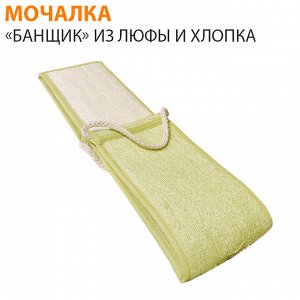 Мочалка «Банщик» из люфы и хлопка