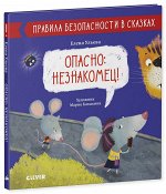 Правила безопасности в сказках. Опасно: незнакомец!/Ульева Е.