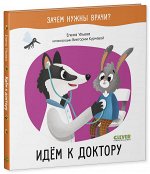 ОиР. Зачем нужны врачи? Идём к доктору/Ульева Е.