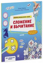 ОиР20. Математическая раскраска. Сложение и вычитание. Считай, раскрашивай, играй!/Зорина Е.