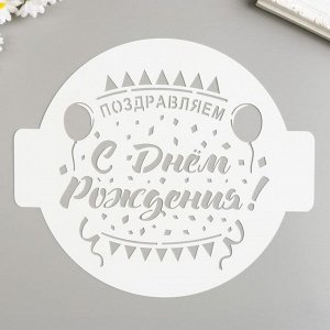 Трафарет "Поздравляем с днём рождения" d24