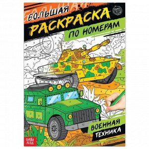 БУКВА-ЛЕНД Раскраска по номерам «Военная техника», 16 стр., формат А4