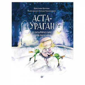 Аста-Ураган. Географические приключения, Кретова К.А., К27607