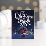 Мини-открытка &quot;С Новым Годом (Новогодняя ночь)&quot;