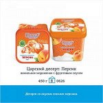 Царский десерт 450г &quot;Персик&quot;