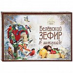 3.17.13 Зефир в шоколаде Ассорти 250г*10шт (ЗИМА)