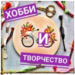Хобби и творчество