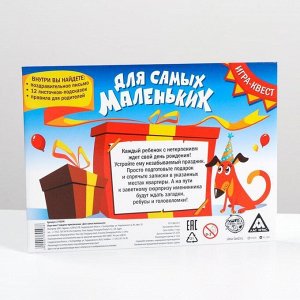 Квест-игра по поиску подарка «Для самых маленьких»