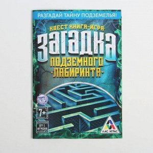 Квест книга игра «Загадка подземного лабиринта»