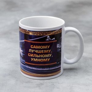 Kpyжka «caмoмy лyчшeмy, cuльнoмy, yмнoмy», 330 мл