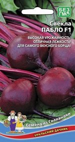 Свекла Пабло F1 столовая (Марс) (Средний, очень высокое качество и лёжкость корнеплодов)