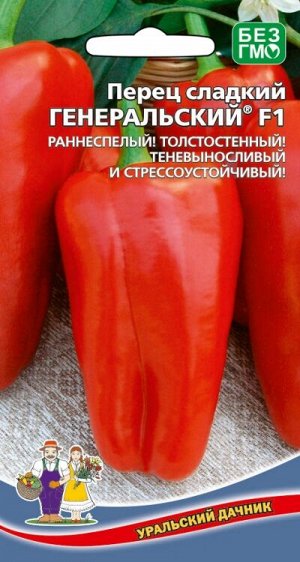 Перец сладкий Генеральский® F1