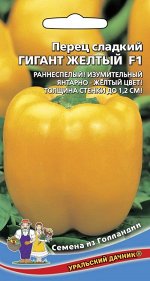Перец сладкий Гигант Жёлтый F1 (УД) (ранний,крупный,кубовидный,толстостенный,300-400г)