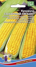 Кукуруза Сахарный Гигант ® (УД) Новинка!!!