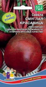 Свекла Смуглая Красавица (УД) Новинка!