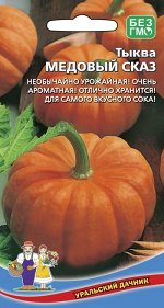Тыква Медовый Сказ (УД) Новинка!!!