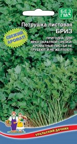 Петрушка листовая Бриз (УД) Новинка!!!