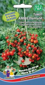 Томат Ампельный F1 (УД) (для подвесных кашпо)