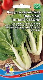 Капуста китайская (Пак-чой) Четыре Сезона (УД) Новинка!!!