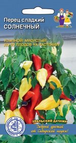 Перец сладкий Солнечный (УД) селекция СИБНИИРС Новинка!!!