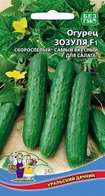 Огурец Зозуля F1 (Марс) (самый популярный,до23см,гладкие,для салата и засолки)