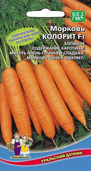Морковь Колорит F1 (УД) Новинка!!!