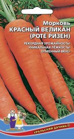 Морковь Красный Великан (Роте Ризен) (Марс) (позднеспелая,до26см,до250гр,красно-оранжевая,сорт-великан,устойчив к цветушности и растрескиванию,лежкая)