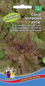 Салат Червона рута®