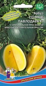 Арбуз Солнце Павлодара F1 (УД) И Средний, 3-4 кг, полосатый, (с лимонно-жёлтой, сахаристой мякотью)