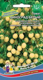 Томат Виноград Белый (УД) (черри, отличный вкус,не вызывает аллергии,15 гр)