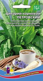 Цикорий Петровский корневой (УД) Новинка!!!