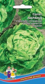 Салат Ларанд (УД) Кочанный,среднеранний сорт,предназначенный для выращивания в открытом грунте.Кочан компактный, округлый,плотный,массой до 300г.Устойчив к вирусу огородной мозаики,ложной мучнистой ро