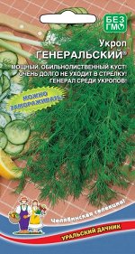 Укроп Генеральский® (УД) Новинка!!!