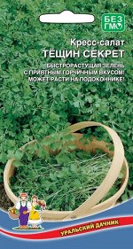 Кресс-салат Тещин секрет (УД) Новинка!