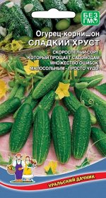 Огурец Сладкий Хруст (УД) (скороспелый,пчелоопыляемый,до12см,холодостойкий)