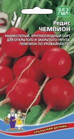 Редис Чемпион (Марс) (ранний,круглый,красный,до18 -20г,мякоть белая,сочная)