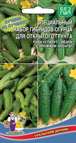 Набор гибридов огурца Для Открытого грунта