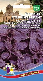 Базилик Старый Ереван (УД) Новинка!!!