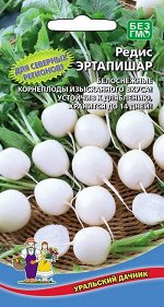 Редис Эртапишар (УД) Новинка!