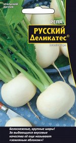 Репа Русский деликатес (УД) Новинка!!!