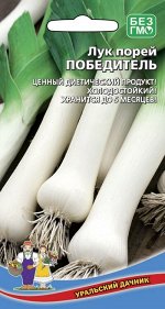 Лук Порей Победитель (УД) Новинка!!!