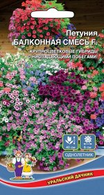 Цветы Петуния Балконная Смесь F2 (УД) (ампельная, цветет июнь-октябрь, засухоустойчива)