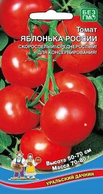 Томат Яблонька России (Марс) (ранний,открытый грунт,плоды круглые,красные,70-90г)
