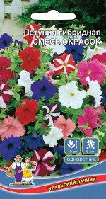 Цветы Петуния Гибридая Смесь окрасок (УД) (куст до 30 см,смесь окрасок)