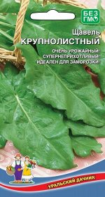 Щавель Крупнолистный (УД) (очень урожайный, раннеспелый, устойчив к стеблеванию)