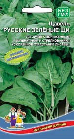 Щавель Русские Зеленые Щи (УД) Новинка!!!