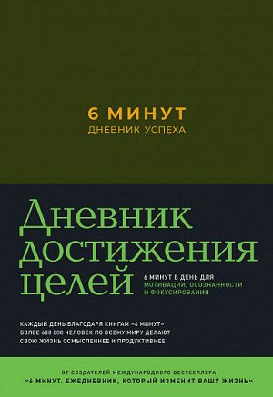 Издательство Альпина Паблишер 6 минут Дневник успеха (хаки) Доминик Спенст