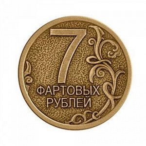 Монета 7 ФАРТОВЫХ РУБЛЕЙ d30мм (МШ-34)