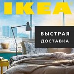 ✔ IKEA во Владивостоке У нас еще есть кое-какие запасы: -)