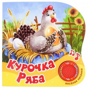 Музыкальная книга «Курочка-ряба», 10 стр., 15 х 15 см